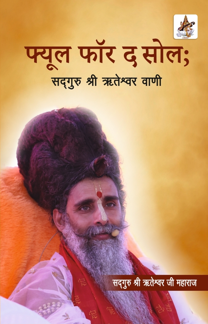 फ़्यूल फॉर द सोल; सद्गुरु श्री ऋतेस्वर् वाणी